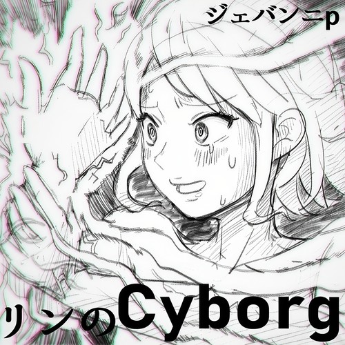 リンのCyborg！！