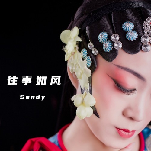 Sandy翻唱集