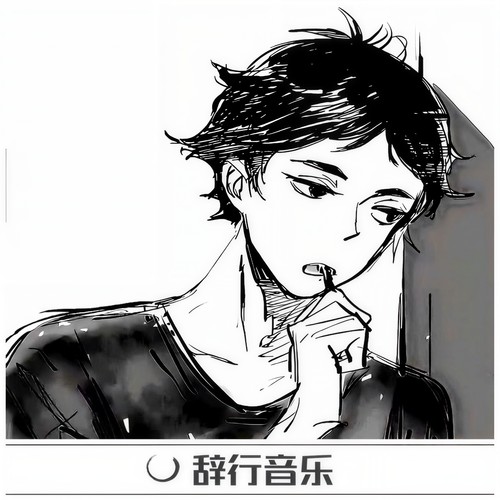 自律成就一切