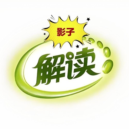 影子热点解说