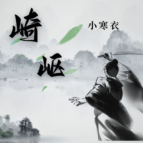 崎岖