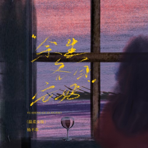 余生各自安好（温柔女版）