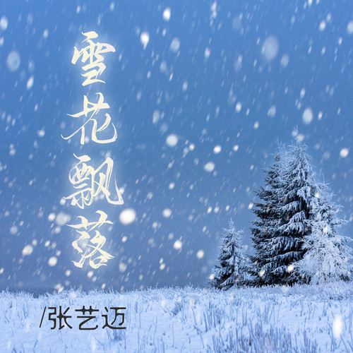 雪花飘落