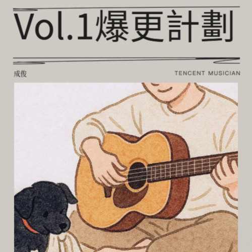 Vol.1爆更計劃
