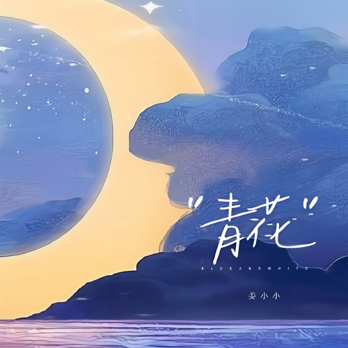 青花 (遗憾无法说)