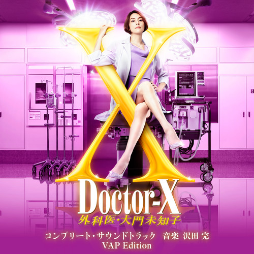 テレビ朝日系木曜ドラマ「ドクターX～外科医・大門未知子」コンプリート・サウンドトラック VAP Edition