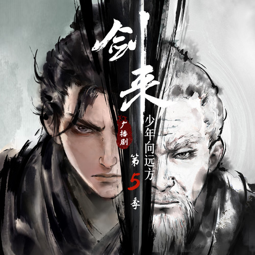 剑来广播剧第五季｜会员免费听｜日更3集｜少年向远方
