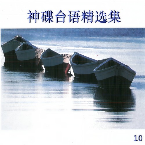 神碟台语精选集 10