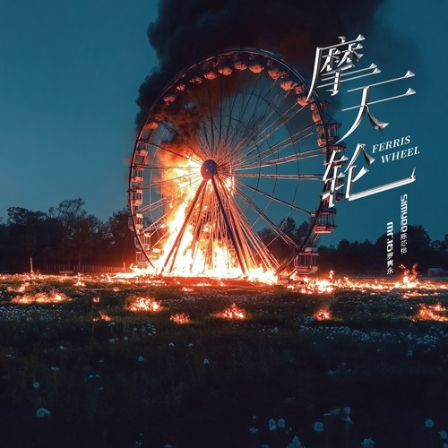 摩天轮（Ferris wheel） - Mr.16罗隽永&Simyee陈芯怡