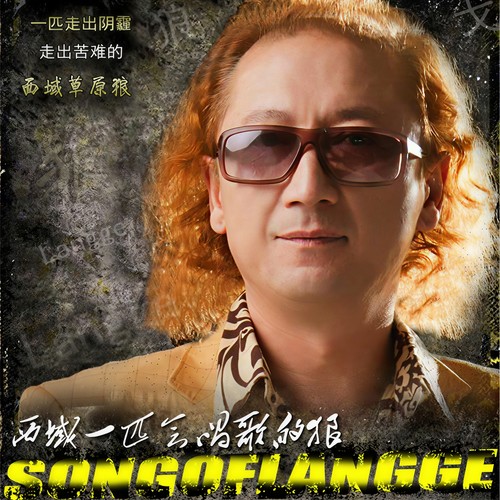西域一匹会唱歌的狼