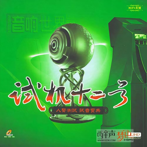 试机十二号