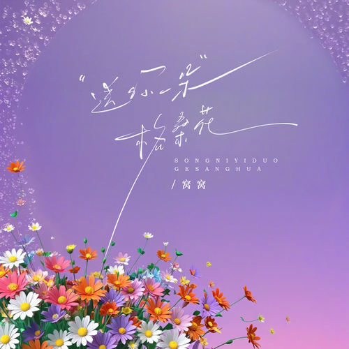 送你一朵格桑花