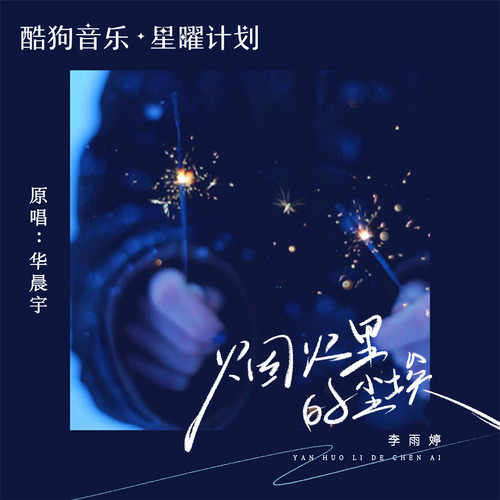烟火里的尘埃(我的心里住着一个苍老的小孩) - 李雨婷