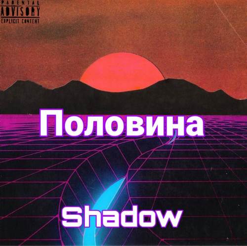 Половина (Explicit)