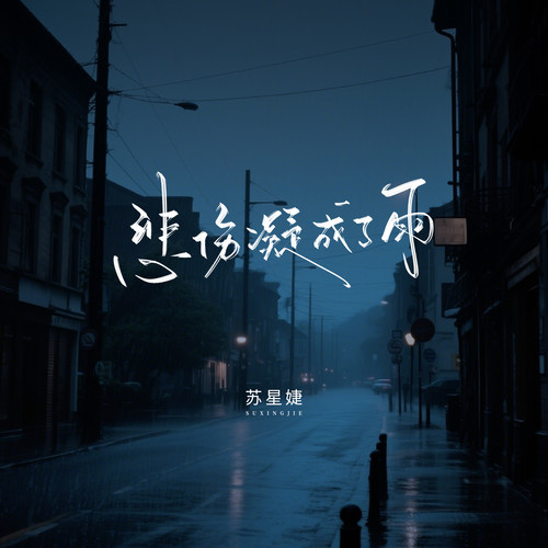 悲伤凝成了雨