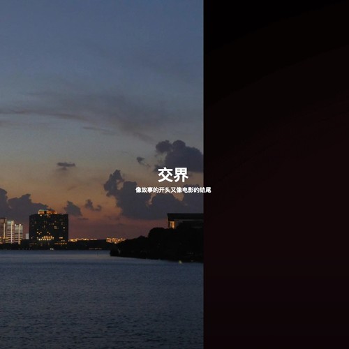 交界 (像故事的开头又像电影的结尾)