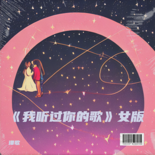 《我听过你的歌》女版