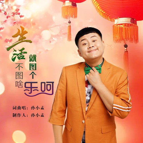生活不图啥就图个乐呵