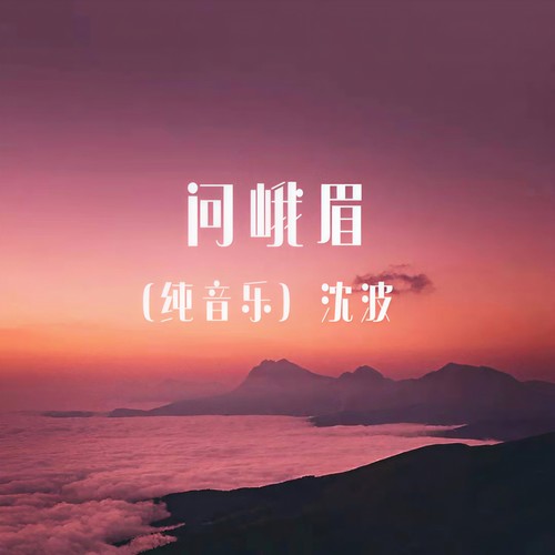 问峨眉 (纯音乐)