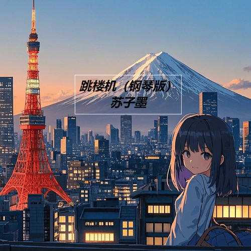 跳楼机 (钢琴版)