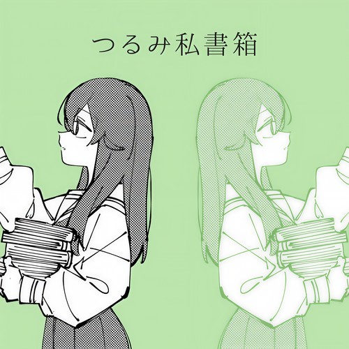 つるみ私書箱