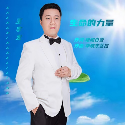 生命的力量