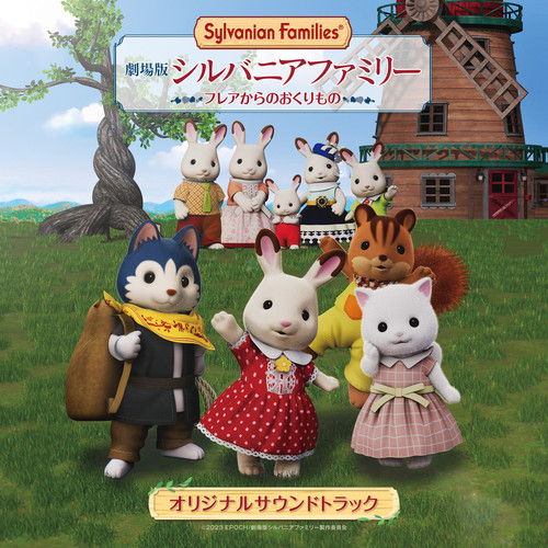劇場版シルバニアファミリー フレアからのおくりもの オリジナルサウンドトラック