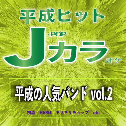 平成ヒット J-POPカラオケ 平成の人気バンド vol.2