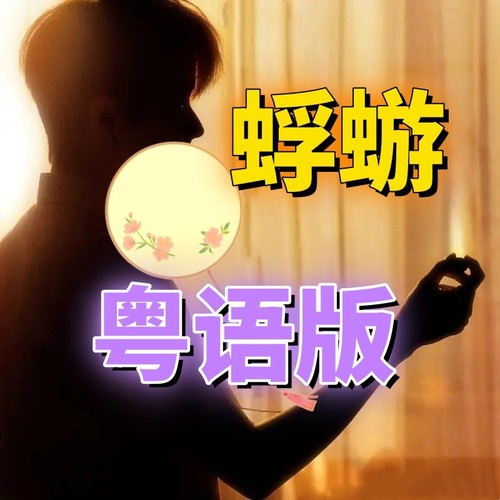 【粤语】蜉蝣