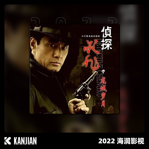 侦探成旭1龙城岁月