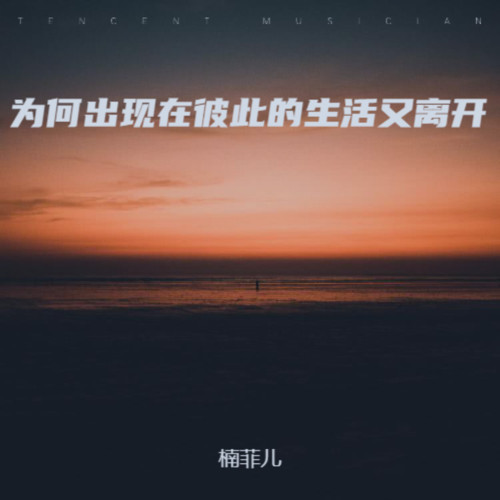 为何出现在彼此的生活又离开
