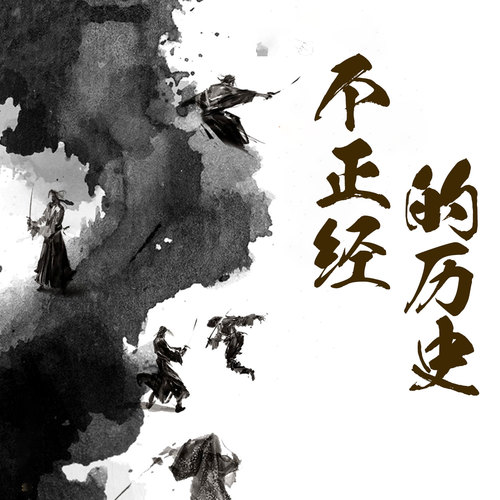 不正经历史课：刷新三观的野史八卦
