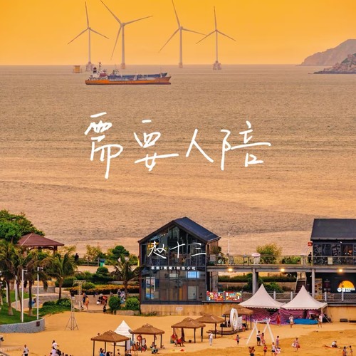 需要人陪