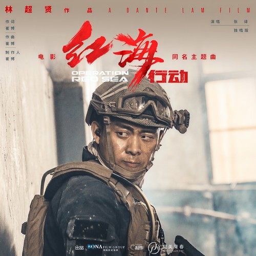 红海行动(独唱版)