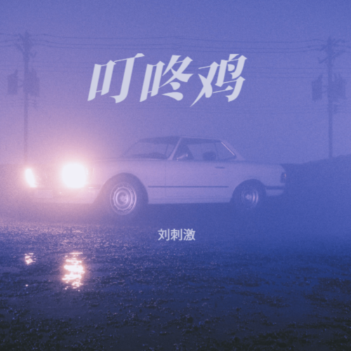 叮咚鸡(抖音版）