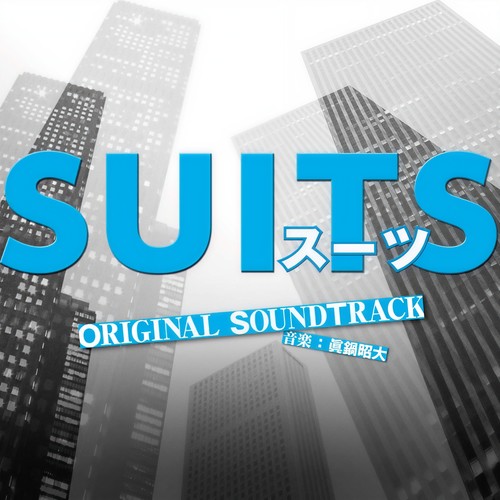 フジテレビ系ドラマ「SUITS/スーツ」オリジナルサウンドトラック