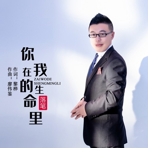 你在我的生命里