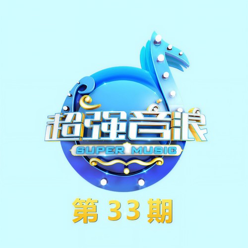 超强音浪 第33期