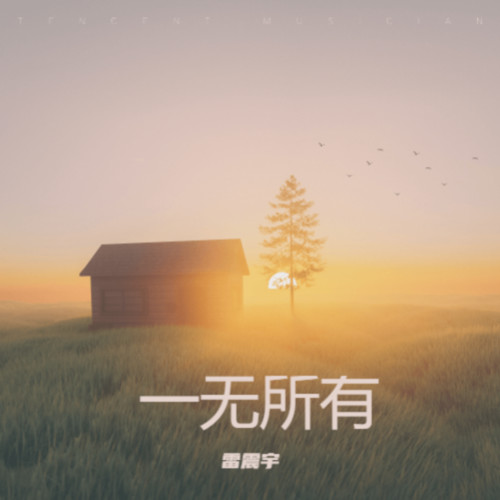 一无所有
