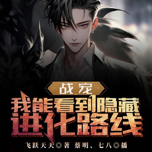 战宠:我能看到隐藏进化路线
