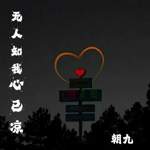 无人知我心已凉