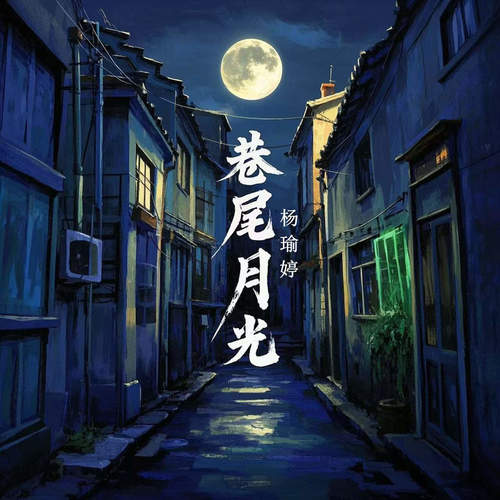 巷尾月光