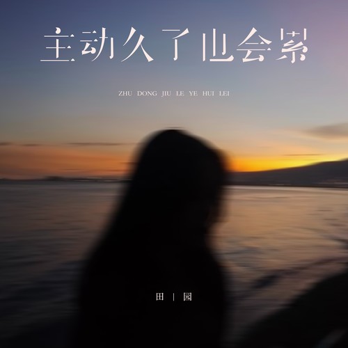 主动久了也会累