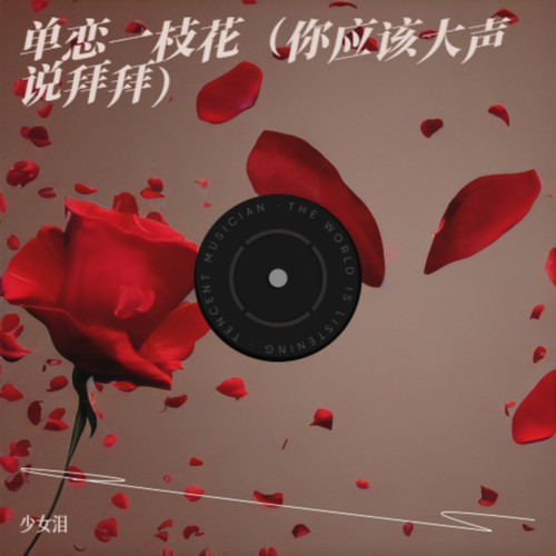 单恋一枝花（你应该大声说拜拜）