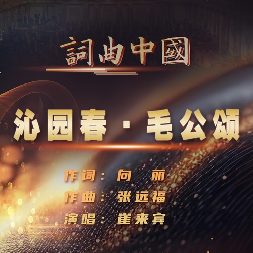 沁园春 ·毛公颂
