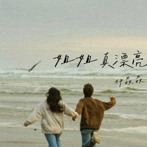 姐姐真漂亮
