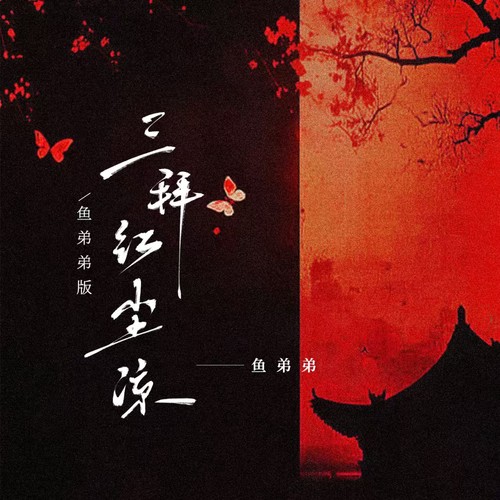 三拜红尘凉(鱼弟弟版)