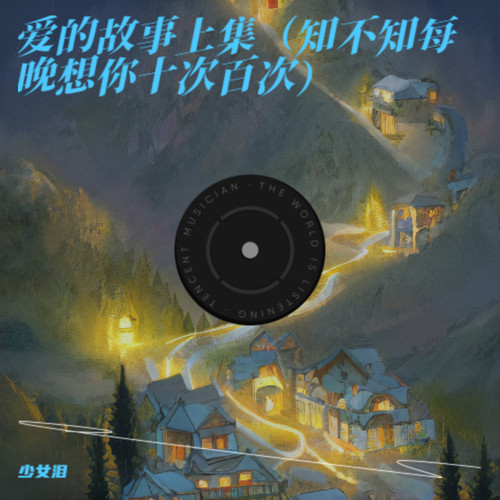 爱的故事上集（知不知每晚想你十次百次）