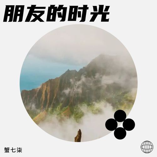 朋友的时光