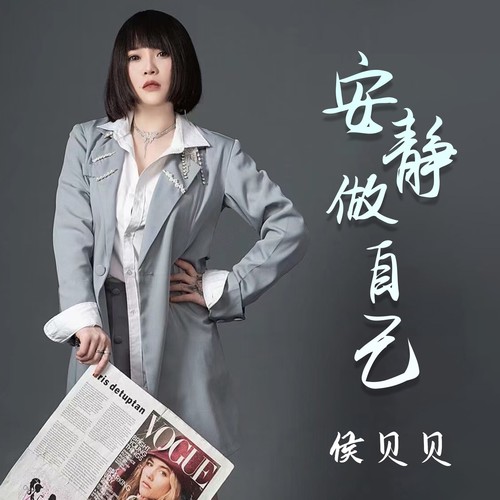 安静做自己